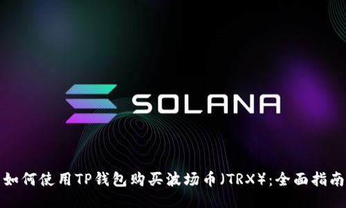 如何使用TP钱包购买波场币（TRX）：全面指南