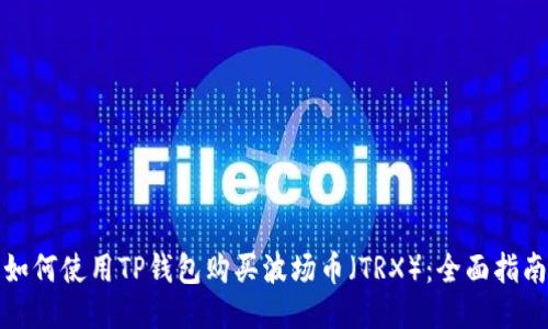 如何使用TP钱包购买波场币（TRX）：全面指南