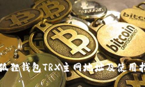 小狐狸钱包TRX主网地址及使用指南
