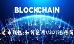 泰达币钱包：如何使用U
