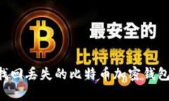 如何有效找回丢失的比特