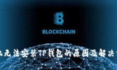 华为手机无法安装TP钱包的