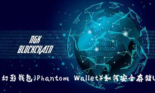 详解幻影钱包（Phantom Wallet）如何安全存储USDC