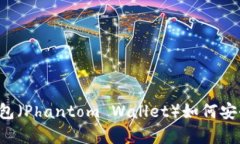 详解幻影钱包（Phantom Wa