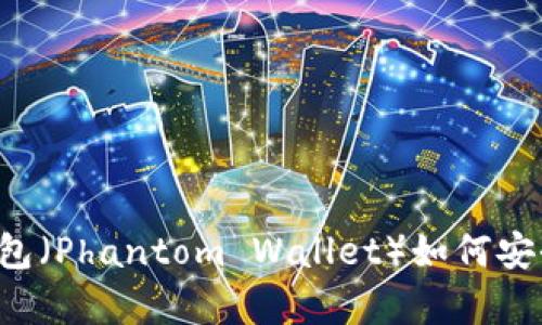 详解幻影钱包（Phantom Wallet）如何安全存储USDC