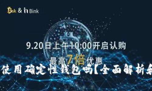 USDT可以使用确定性钱包吗？全面解析和使用指南