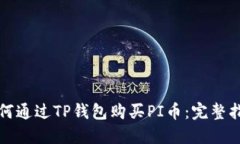 如何通过TP钱包购买PI币：