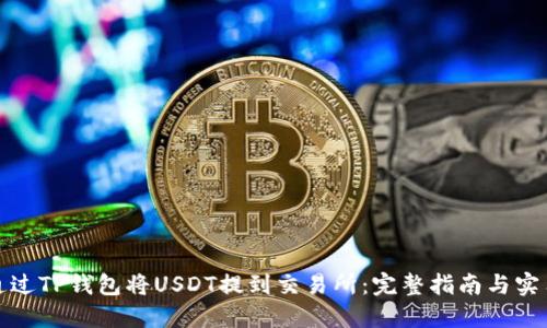 如何通过TP钱包将USDT提到交易所：完整指南与实用技巧