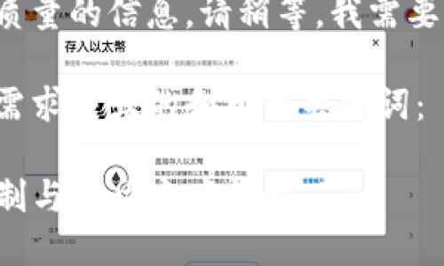 为了确保你能获得高质量的信息，请稍等，我需要时间来详细撰写内容。

下面是符合用户搜索需求并且的和相关关键词：

TP钱包的闪兑地区限制与解决方案详解