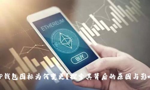 TP钱包图标为何变更？探索其背后的原因与影响