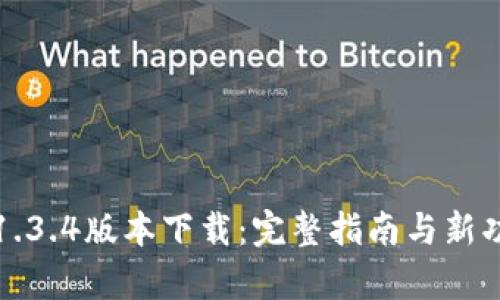 TP钱包1.3.4版本下载：完整指南与新功能解析