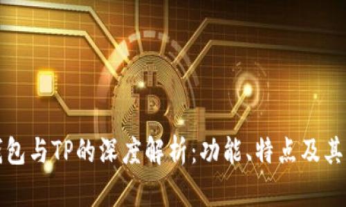 麦子钱包与TP的深度解析：功能、特点及其关联性