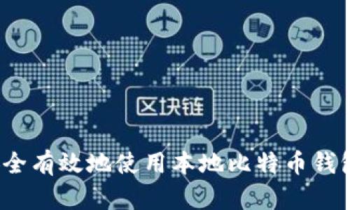 如何安全有效地使用本地比特币钱包地址？