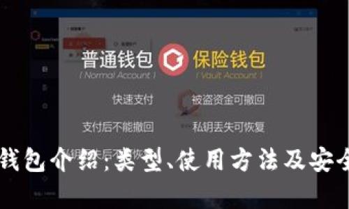 以太坊钱包介绍：类型、使用方法及安全性分析