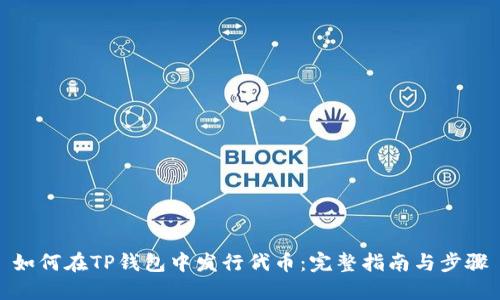 如何在TP钱包中发行代币：完整指南与步骤
