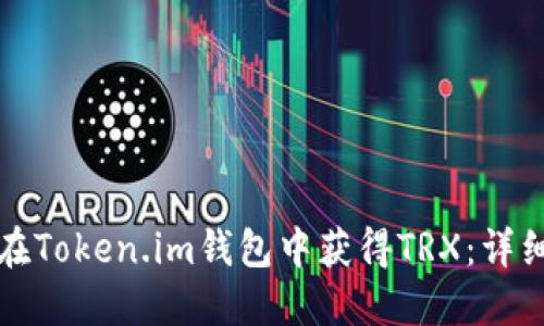 如何在Token.im钱包中获得TRX：详细指南