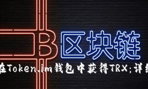 如何在Token.im钱包中获得TRX：详细指南