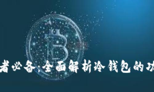 比特币投资者必备：全面解析冷钱包的功能与安全性
