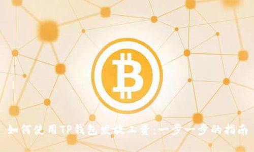 如何使用TP钱包发放工资：一步一步的指南