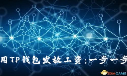 如何使用TP钱包发放工资：一步一步的指南