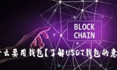USDT为什么要用钱包？了解