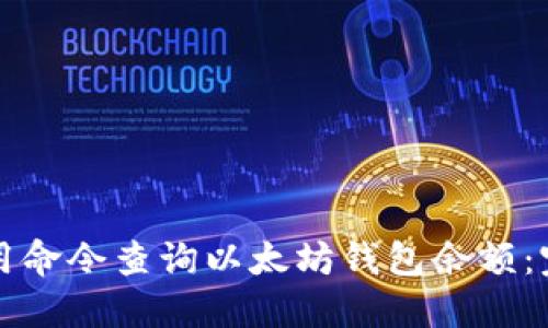 如何使用命令查询以太坊钱包余额：完整指南