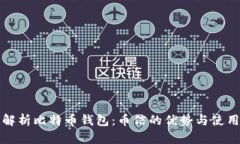 全面解析比特币钱包：币