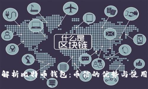 全面解析比特币钱包：币信的优势与使用指南