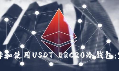如何选择和使用USDT ERC20冷钱包：完整指南