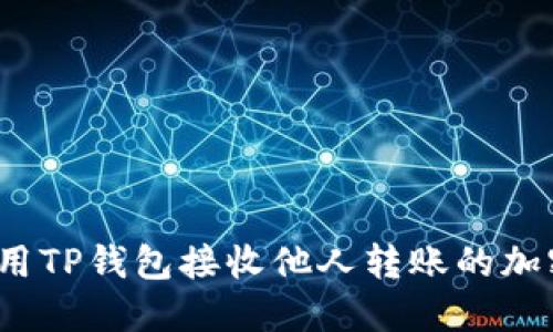 如何使用TP钱包接收他人转账的加密货币？