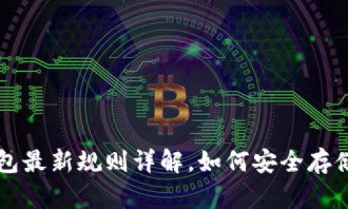 以太坊交易所钱包最新规则详解，如何安全存储和管理你的资产