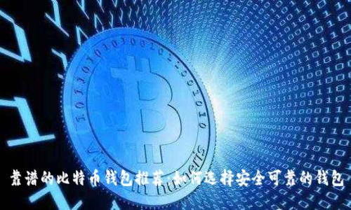靠谱的比特币钱包推荐：如何选择安全可靠的钱包