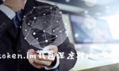 tp钱包与token.im钱包深度对