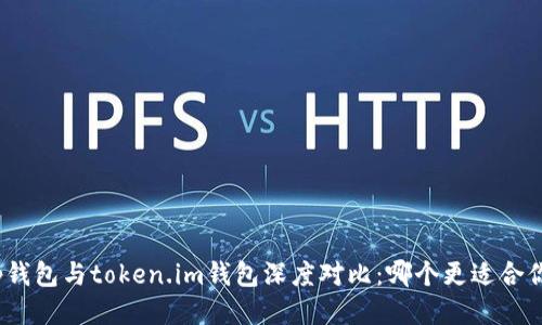 tp钱包与token.im钱包深度对比：哪个更适合你？