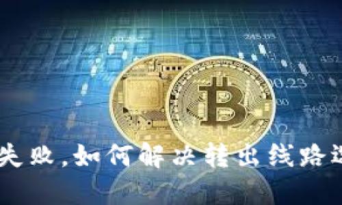 钱包转出USDT失败，如何解决转出线路选择错误的问题