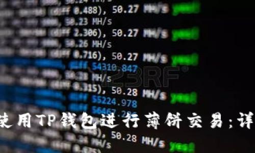  如何使用TP钱包进行薄饼交易：详细指南