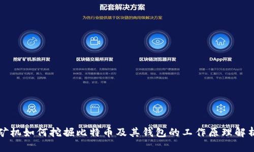 矿机如何挖掘比特币及其钱包的工作原理解析