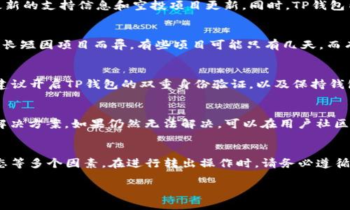    TP钱包的空投币可以转出吗？详细解析与操作指南  / 
 guanjianci  TP钱包, 空投币, 转出, 加密货币  /guanjianci 

引言
随着区块链技术的发展，空投（Airdrop）逐渐成为加密货币项目推广的重要手段。许多用户热衷于参与各类项目的空投活动，希望能够获得免费的代币。同时，TP钱包作为一种广受欢迎的数字资产管理工具，其用户也常常关注如何处理获得的空投币。那么，TP钱包的空投币可以转出吗？在本篇文章中，我们将详细探讨这一问题，并提供具体的操作指南。

TP钱包简介
TP钱包，全称为“TokenPocket”，是一款支持多种区块链资产的数字钱包。它不仅具有存储、管理各种加密资产的功能，还支持用户进行代币交换、DApp访问和其他区块链操作。TP钱包因其便捷的使用体验和强大的功能，吸引了全球数百万用户。在使用TP钱包的过程中，空投币成为了许多用户的一部分资产，那么我们首先要明确这个代币能否转出。

空投币的性质
空投币是项目方为推广其产品或服务而向用户免费发放的代币。这些代币的性质和可转让性往往取决于几个因素，包括但不限于项目的具体规则、钱包的支持情况以及相关的法律法规。通常情况下，获得的空投币在一定条件下是可以转出的，但具体情况需结合各个项目而论。

TP钱包的转出操作流程
要将TP钱包中的空投币转出，用户需遵循以下几个步骤：
ol
    listrong打开TP钱包应用：/strong确认您已经下载并安装了最新版本的TP钱包。/li
    listrong登录您的钱包：/strong使用正确的密码或助记词登录到您的钱包地址。/li
    listrong找到空投币：/strong在您的资产列表中，找到您要转出的空投币，通常它们会被标记为“未确认”或“空投”状态。/li
    listrong选择转出：/strong点击该币种，选择“转出”或“发送”选项。/li
    listrong输入转账信息：/strong输入接收地址和转出数量。注意，确保输入的接收地址正确无误。/li
    listrong确认转账：/strong检查相关信息，无误后确认转账。/li
    listrong查看转账状态：/strong完成后，可以在交易记录中查看转账状态。/li
/ol

空投币不能转出的原因
虽然大部分情况下空投币是可以转出的，但也有一些特殊情况可能导致用户无法转出。例如：
ol
    listrong项目限制：/strong有些空投项目在发放时会设定锁仓期，也就是说，用户在一定时间内是无法转出这些代币的。/li
    listrong网络问题：/strong如果TP钱包或该币种所在区块链的网络出现问题，用户可能暂时无法进行转账操作。/li
    listrong不支持该代币：/strong某些空投币可能不是TP钱包所支持，导致无法进行转出。/li
    listrong相关法律法规：/strong在某些国家和地区，法律法规可能限制某些代币的转让和流通。/li
/ol

相关问题讨论

h41. 如何查找TP钱包支持的空投币列表？/h4
如果你想知道TP钱包支持哪些空投币，最简单的方法是访问TP钱包的官方网站或社群，包括Telegram群组和Twitter账号。在这些平台上，你可以获得最新的支持信息和空投项目更新。同时，TP钱包内也常常会有相关的通知和公告，帮助用户了解最新的空投动态。

h42. 什么是空投币的锁仓期？/h4
锁仓期是指在获得空投币后，用户在一定时间内无法进行转出和交易的时间段。这通常是为了保护项目的稳定性，防止恶意抛售等情况的发生。锁仓期的长短因项目而异，有些项目可能只有几天，而有些则可能长达数个月。了解锁仓期的规则对于投资者来说是非常重要的，能够帮助他们合理安排资产管理策略。

h43. 如何安全地转出空投币？/h4
转出空投币时，安全性是第一位的。首先，务必要确认你输入的接收地址是正确的；其次，最好避免在公共网络环境下执行转账操作，以防信息泄露。同时，建议开启TP钱包的双重身份验证，以及保持钱包密码和助记词的保密。最后，完成转账后，务必在TP钱包的交易记录中确认交易状态，以确保转账顺利完成。

h44. 如果空投币无法转出该怎么办？/h4
如果你发现空投币无法转出，首先要检查相关信息和项目规则，确认是否存在锁仓期或者其它限制。其次，可以访问TP钱包的官方支持页面，寻找帮助和解决方案。如果仍然无法解决，可以在用户社区中寻求帮助，向经验丰富的用户请教，或者联系项目方的客服团队，寻求专业的帮助。

结论
在使用TP钱包进行加密资产管理时，空投币的处理是一个重要的环节。大多数情况下，TP钱包的空投币是可以转出的，但用户需要考虑项目规则、网络状态等多个因素。在进行转出操作时，请务必遵循安全原则，以避免不必要的损失。此外，了解相关的空投币动态、锁仓期和用户社区的信息也将有助于你在加密货币领域更好地立足和发展。

希望以上信息能够帮助到对TP钱包及空投币有兴趣的用户，让大家通过安全、便捷的方式管理自己的数字资产！