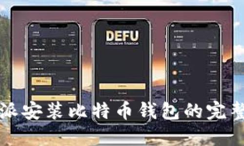 树莓派安装比特币钱包的完整指南