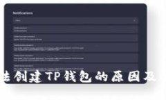 手机无法创建TP钱包的原因