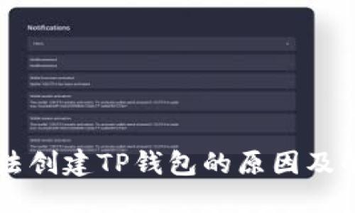 手机无法创建TP钱包的原因及解决方案