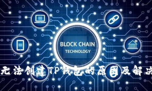 手机无法创建TP钱包的原因及解决方案