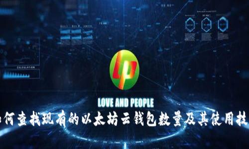 如何查找现有的以太坊云钱包数量及其使用技巧