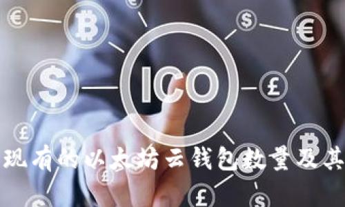 如何查找现有的以太坊云钱包数量及其使用技巧