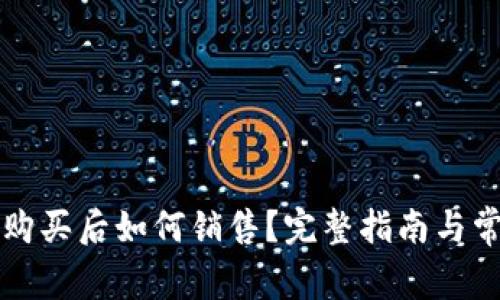 TP钱包新币购买后如何销售？完整指南与常见问题解析