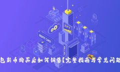 TP钱包新币购买后如何销售