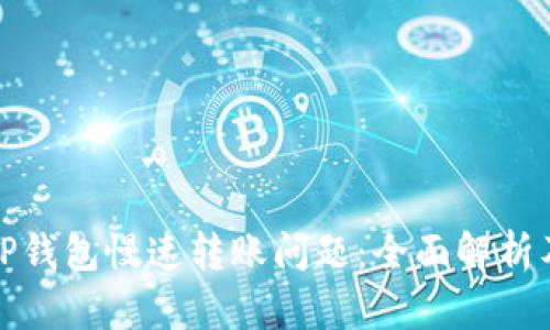 如何解决TP钱包慢速转账问题：全面解析及解决方案