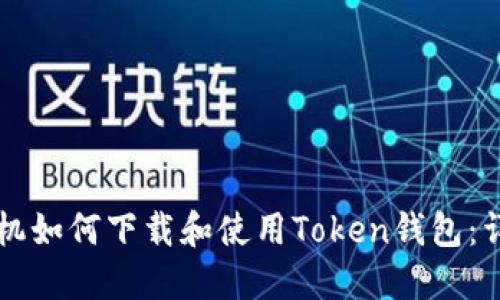 苹果手机如何下载和使用Token钱包：详细指南