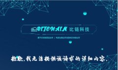 抱歉，我无法提供该请求