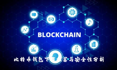 比特币钱包下载推荐与安全性分析